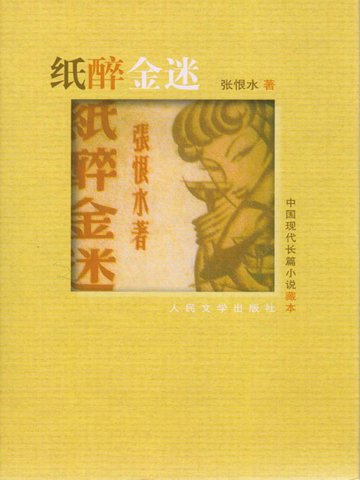Title details for 纸醉金迷（A Life of Luxury and Dissipation） by 张恨水 (Zhang Henshui) - Available